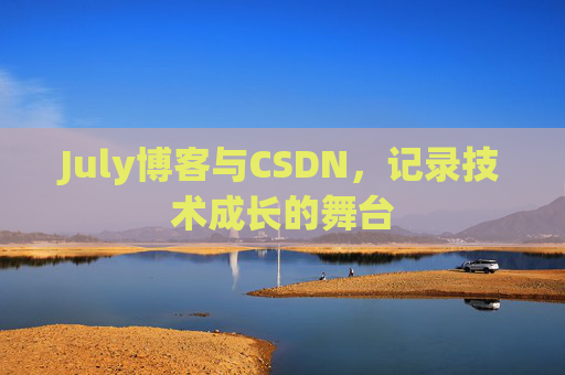 CSDN博客电脑,技术分享与学习的最佳伙伴