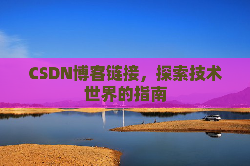 CSDN博客链接,探索技术世界的指南