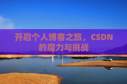 开启个人博客之旅，CSDN的魔力与挑战