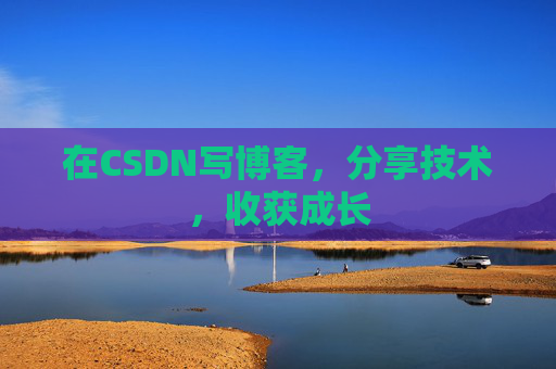 在CSDN写博客，分享技术，收获成长