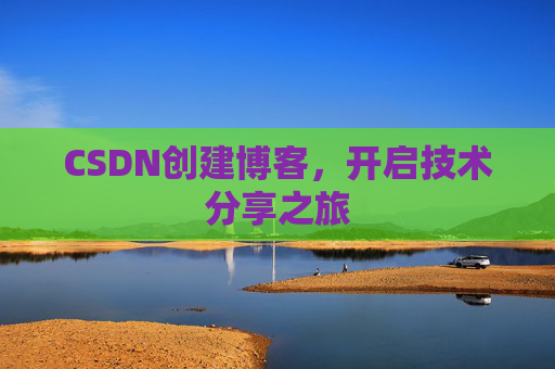 CSDN创建博客，开启技术分享之旅